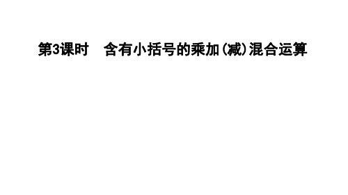 三年级上册数学习题课件-第3课时 含有小括号的乘加(减)混合运算 青岛版(共10张PPT)