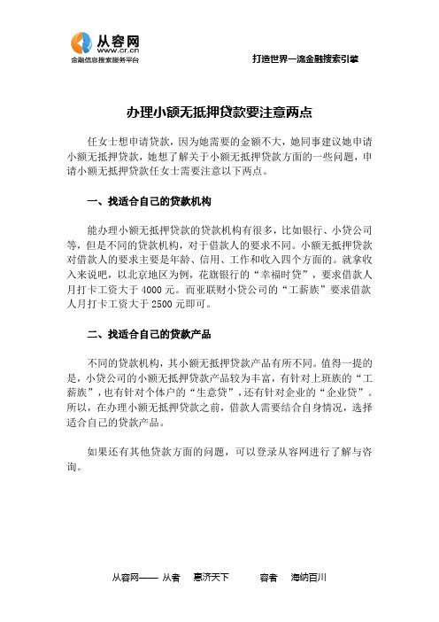 办理小额无抵押贷款要注意的两点