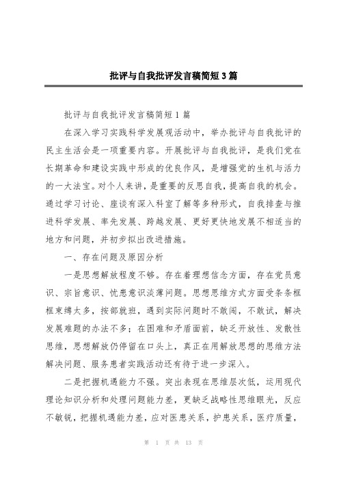 批评与自我批评发言稿简短3篇