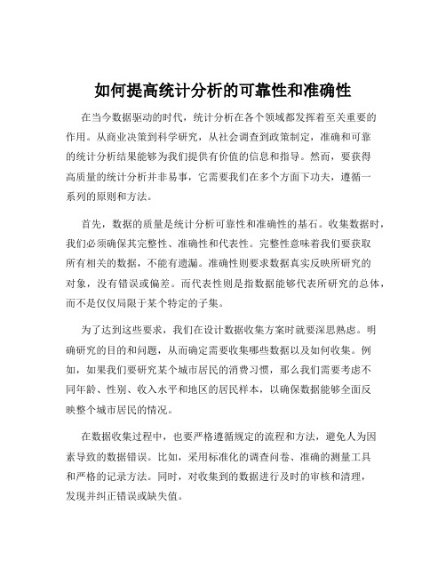 如何提高统计分析的可靠性和准确性