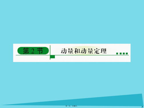 山东省成武一中高中物理16.2动量和动量定理课件新人教版选修35