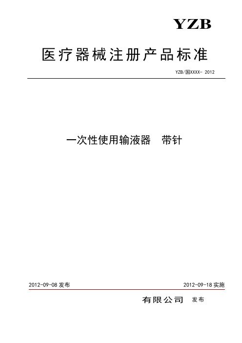 一次性输液器注册标准综述