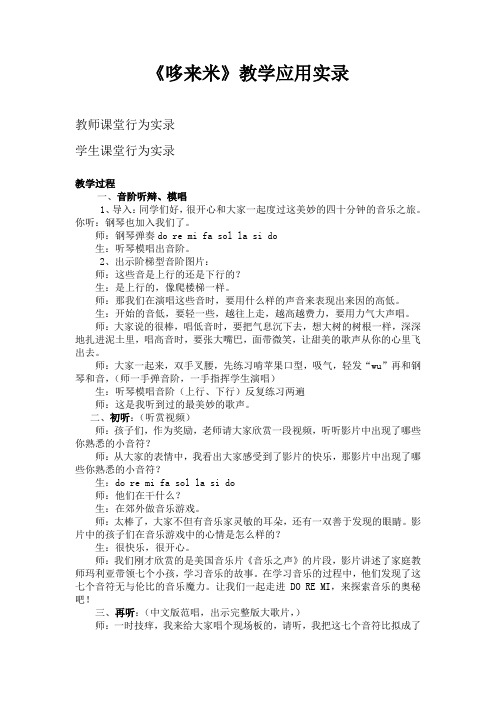 小学音乐《哆来米》教学实录