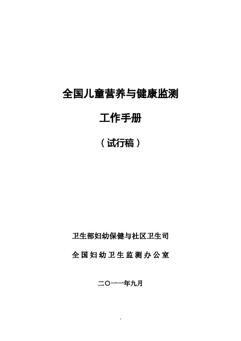 中国5岁以下儿童营养与健康监测方案-中国妇幼卫生监测