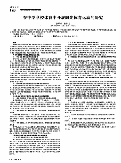 在中学学校体育中开展阳光体育运动的研究