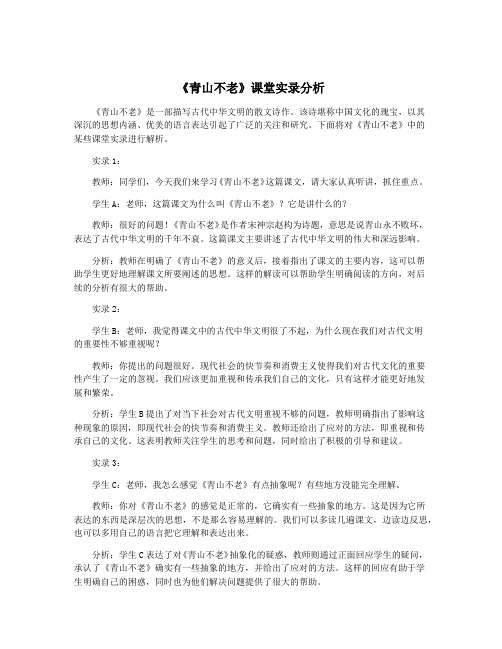 《青山不老》课堂实录分析