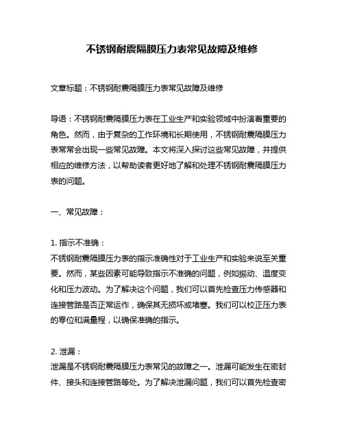 不锈钢耐震隔膜压力表常见故障及维修