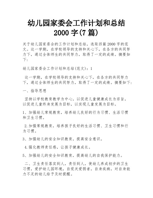 幼儿园家委会工作计划和总结2000字(7篇)