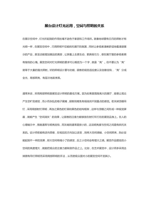 展台设计灯光运用,空间与照明的关系
