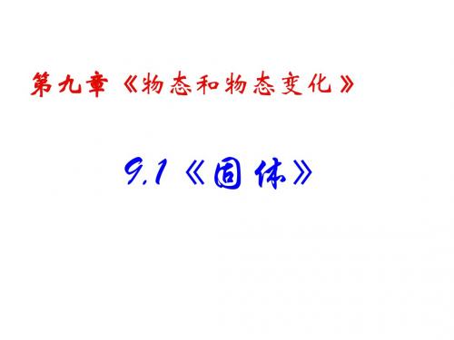 高二物理固体(教学课件2019)