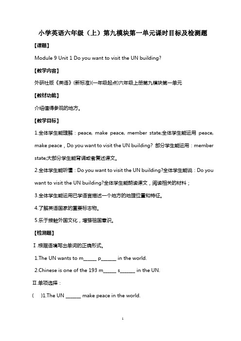 新标准英语六年级(上)第九模块第一单元课时目标及检测题