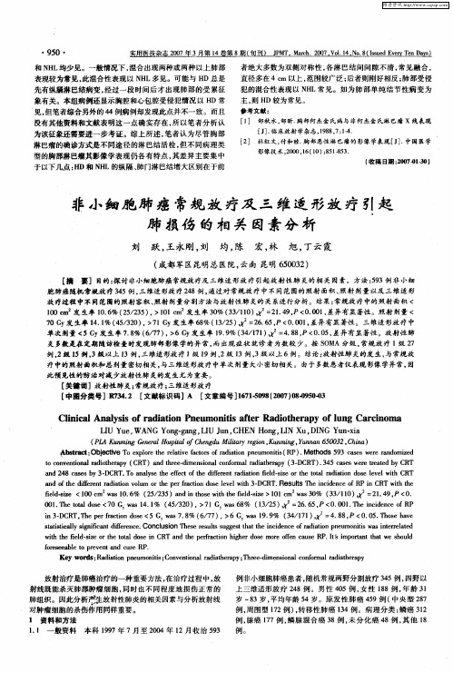 非小细胞肺癌常规放疗及三维适形放疗引起肺损伤的相关因素分析