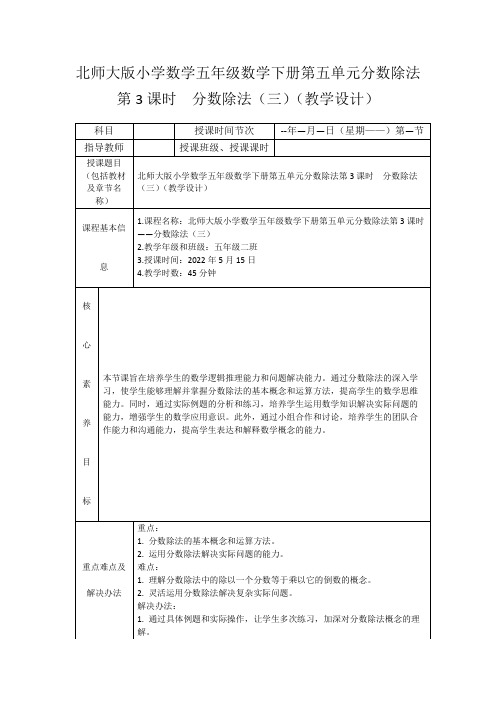 北师大版小学数学五年级数学下册第五单元分数除法第3课时分数除法(三)(教学设计)