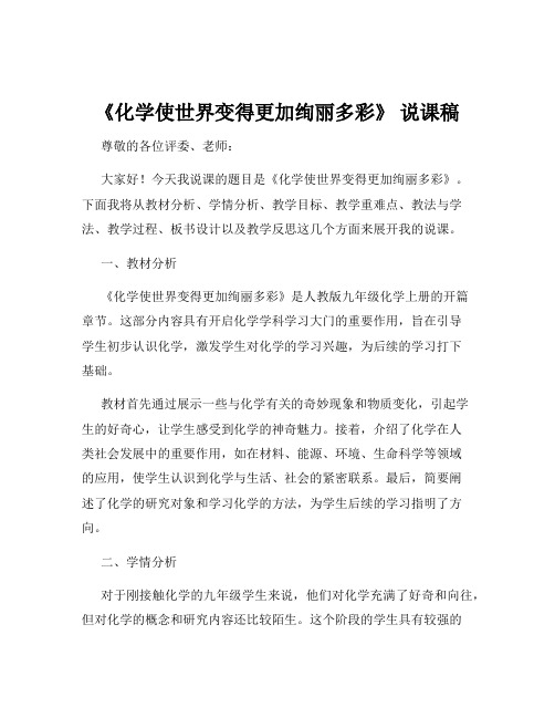 《化学使世界变得更加绚丽多彩》 说课稿