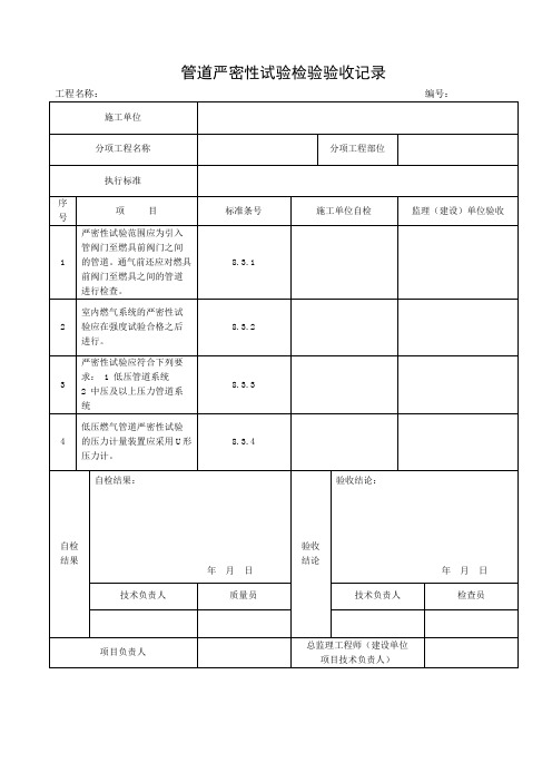 管道严密性试验检验验收记录