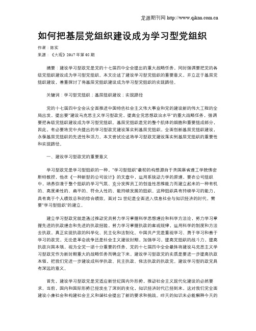 如何把基层党组织建设成为学习型党组织