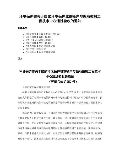 环境保护部关于国家环境保护城市噪声与振动控制工程技术中心通过验收的通知