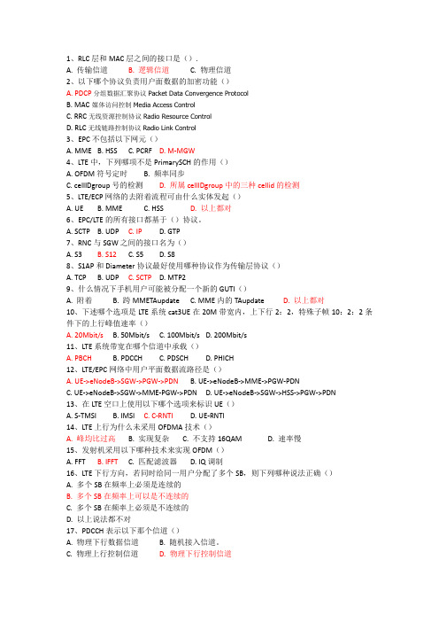 TD-LTE知识竞赛参考题库_技术基础