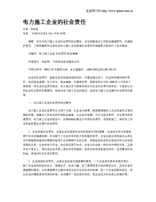 电力施工企业的社会责任