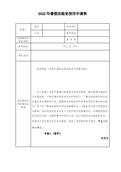 2022年暑假实验室使用申请表