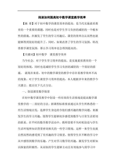 怎样提高初中数学课堂教学效率论文