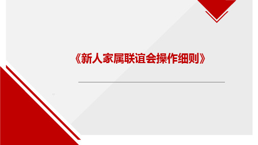 新人家属联谊会操作细则35页