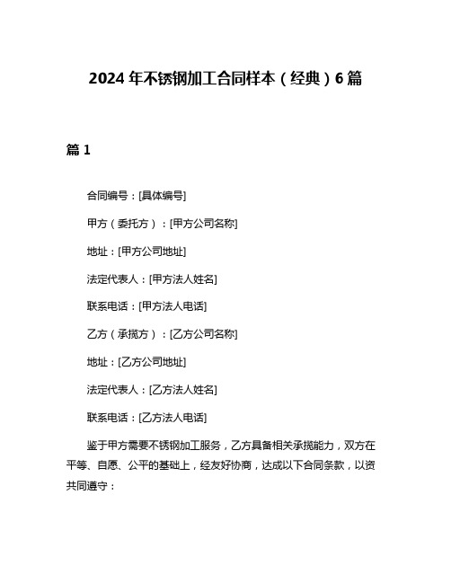 2024年不锈钢加工合同样本(经典)6篇