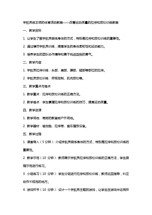 宇航员练本领的体育活动教案——改善运动质量的拉伸和放松训练教案