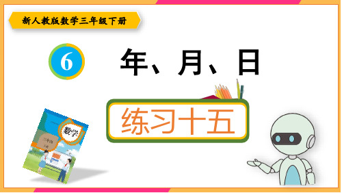 新人教版三年级数学下册课本练习十五详细答案课件PPT