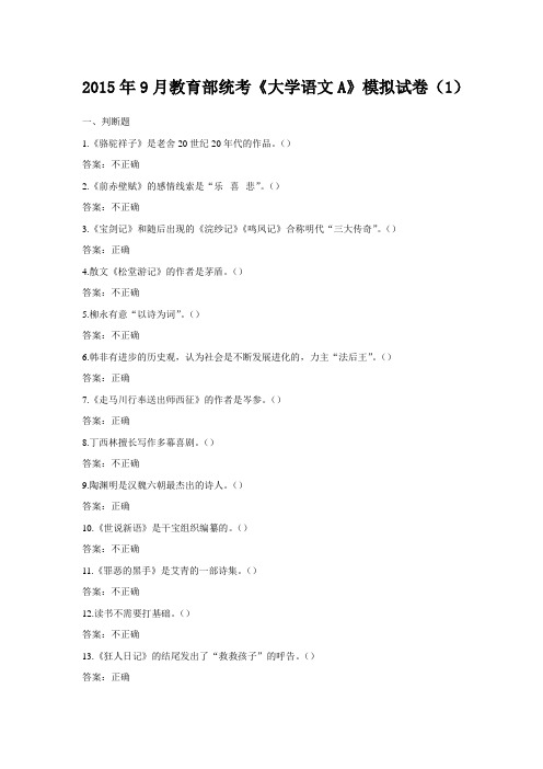 2015年9月教育部统考《大学语文A》模拟试卷(1)