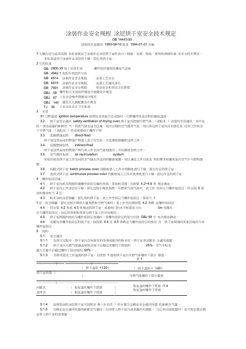 涂装作业安全规程涂层烘干室安全技术规定