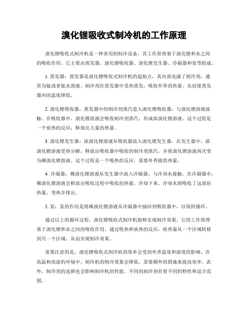 溴化锂吸收式制冷机的工作原理