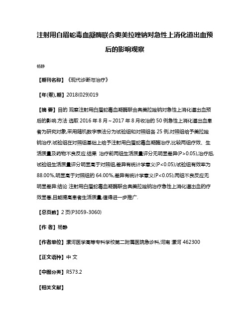 注射用白眉蛇毒血凝酶联合奥美拉唑钠对急性上消化道出血预后的影响观察