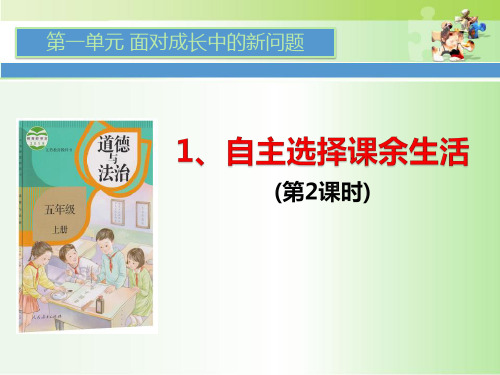 部编人教版五年级道德与法治上册1.自主选择课余生活课件第2课时课件