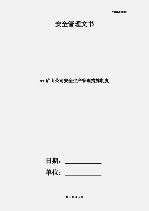 xx矿山公司安全生产管理措施制度