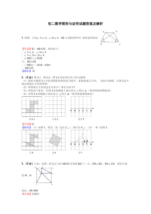 初二数学图形与证明试题答案及解析
