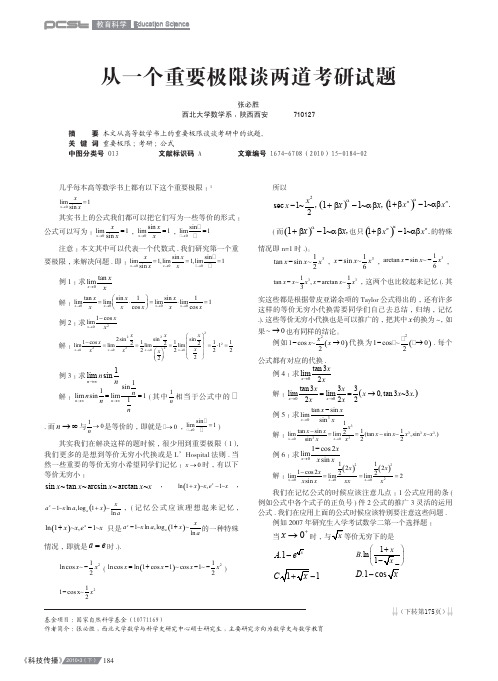 从一个重要极限谈两道考研试题