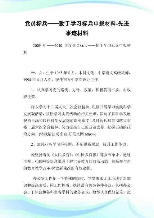 党员标兵——勤于学习标兵申报材料-先进事迹材料.doc