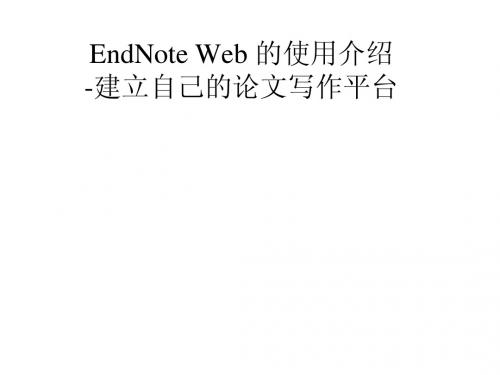 Endnote web使用方法培训