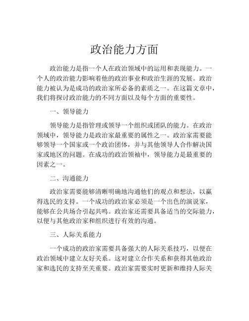 政治能力方面