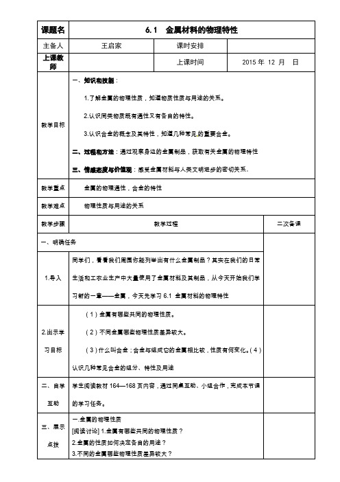 6.1 金属材料的物理特性