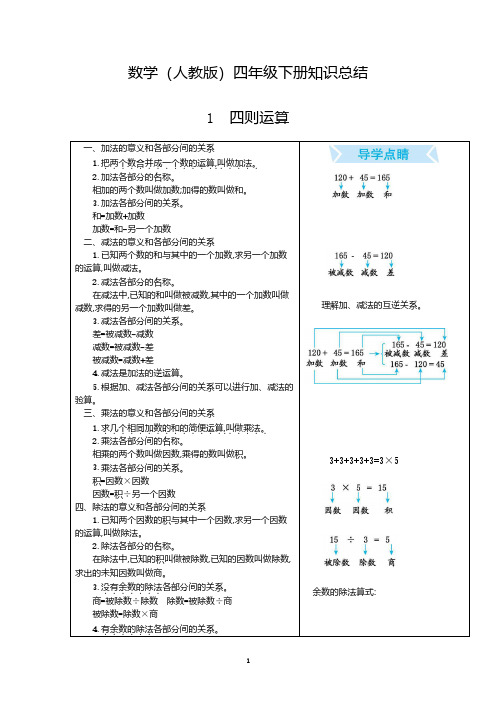 四年级数学下册第一单元四则运算知识点归纳总结