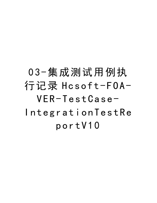 最新03-集成测试用例执行记录Hcsoft-FOA-VER-TestCase-IntegrationTestReportV10