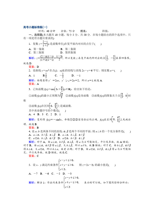 【师说】2017届高考数学(文)二轮复习 高考小题标准练(一) Word版含解析