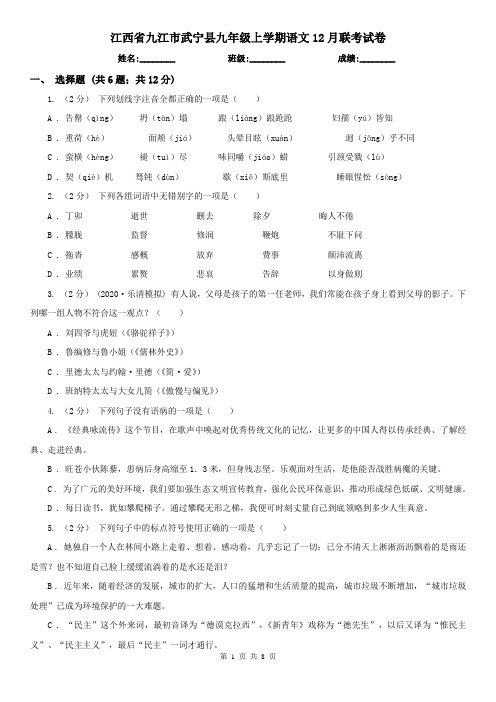 江西省九江市武宁县九年级上学期语文12月联考试卷