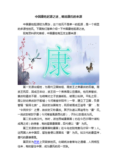 中国康姓起源之迷，略说康氏的来源