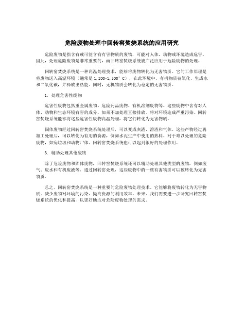 危险废物处理中回转窑焚烧系统的应用研究