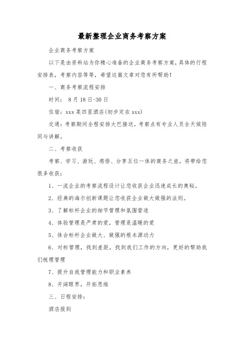 最新整理企业商务考察方案.docx