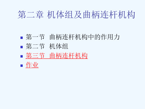 [精]第2章机体组及曲柄连杆机构