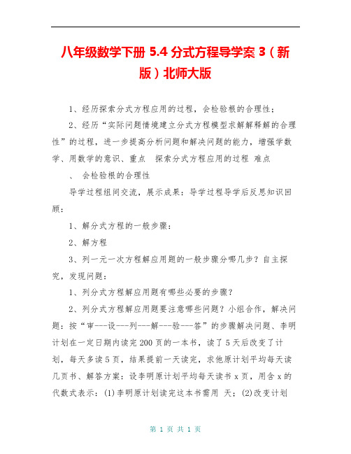 八年级数学下册 5.4 分式方程导学案3(新版)北师大版 